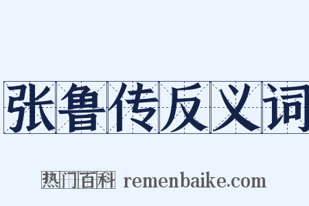 张鲁传反义词是什么意思的图片